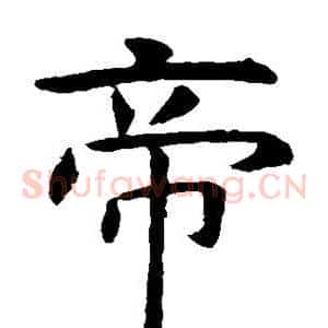 帝