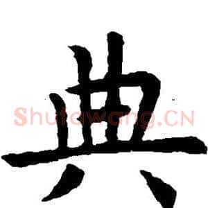 典