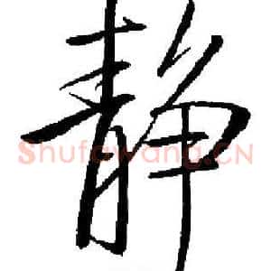 静