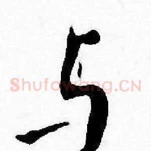 与