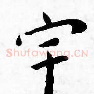 宇