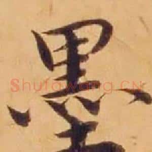 墨
