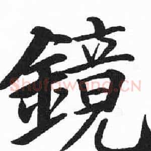 鏡