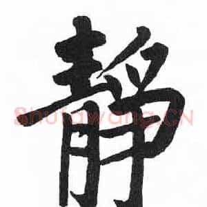 靜