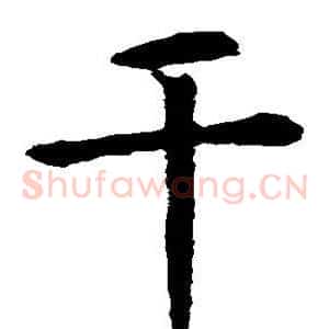 干