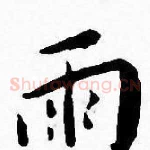 雨