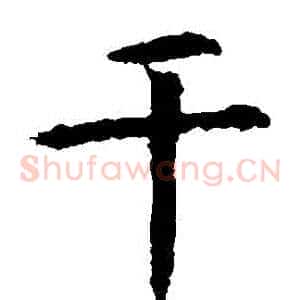 幹