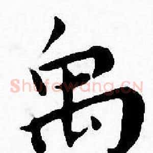 禹