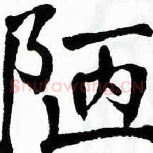 陋