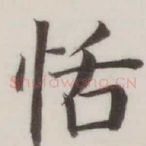 恬