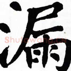 漏