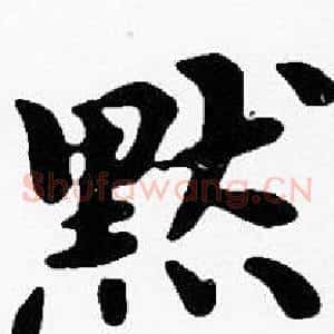 默