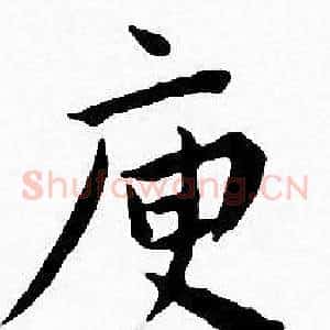 庾