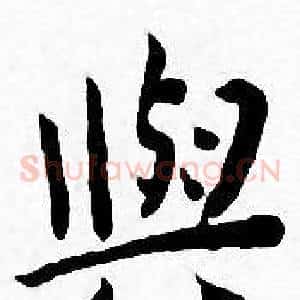 與