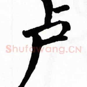 卢