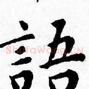 語