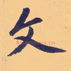 文