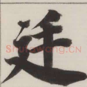 庭