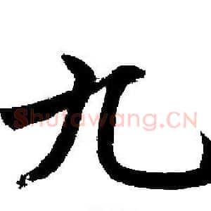九