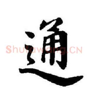 通