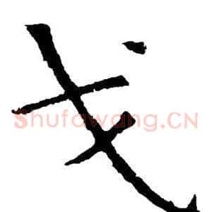 戈