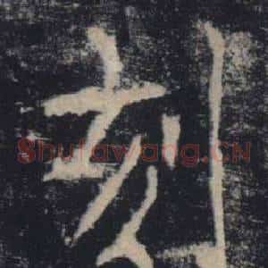刻