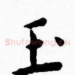 玉