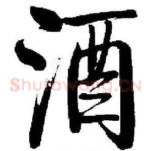 酒