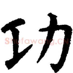 功