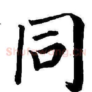 同