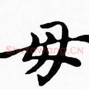 母