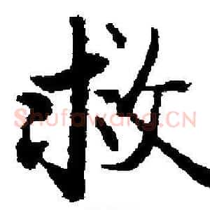 救