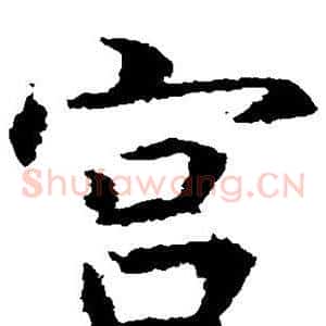 宫