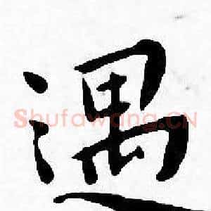 遇