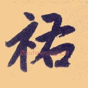 祐