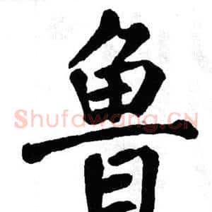 鲁