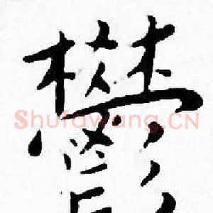 欝