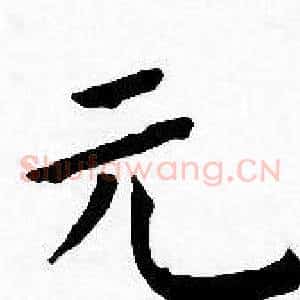 元