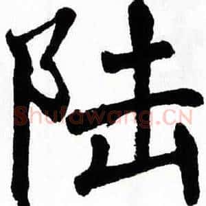 陆
