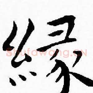 缘