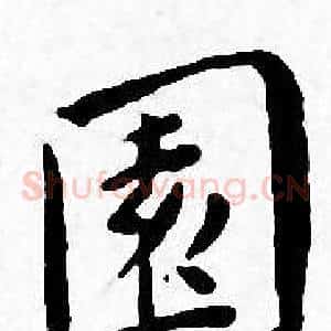 園