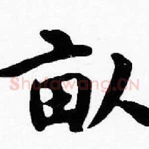 畝