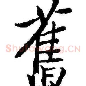 舊