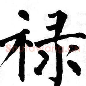 禄