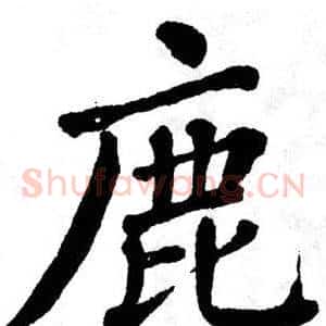 鹿
