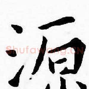 源