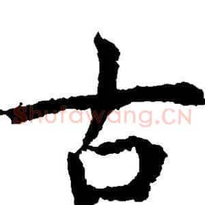 古