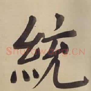 統