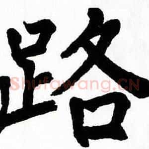 路