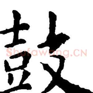 鼓